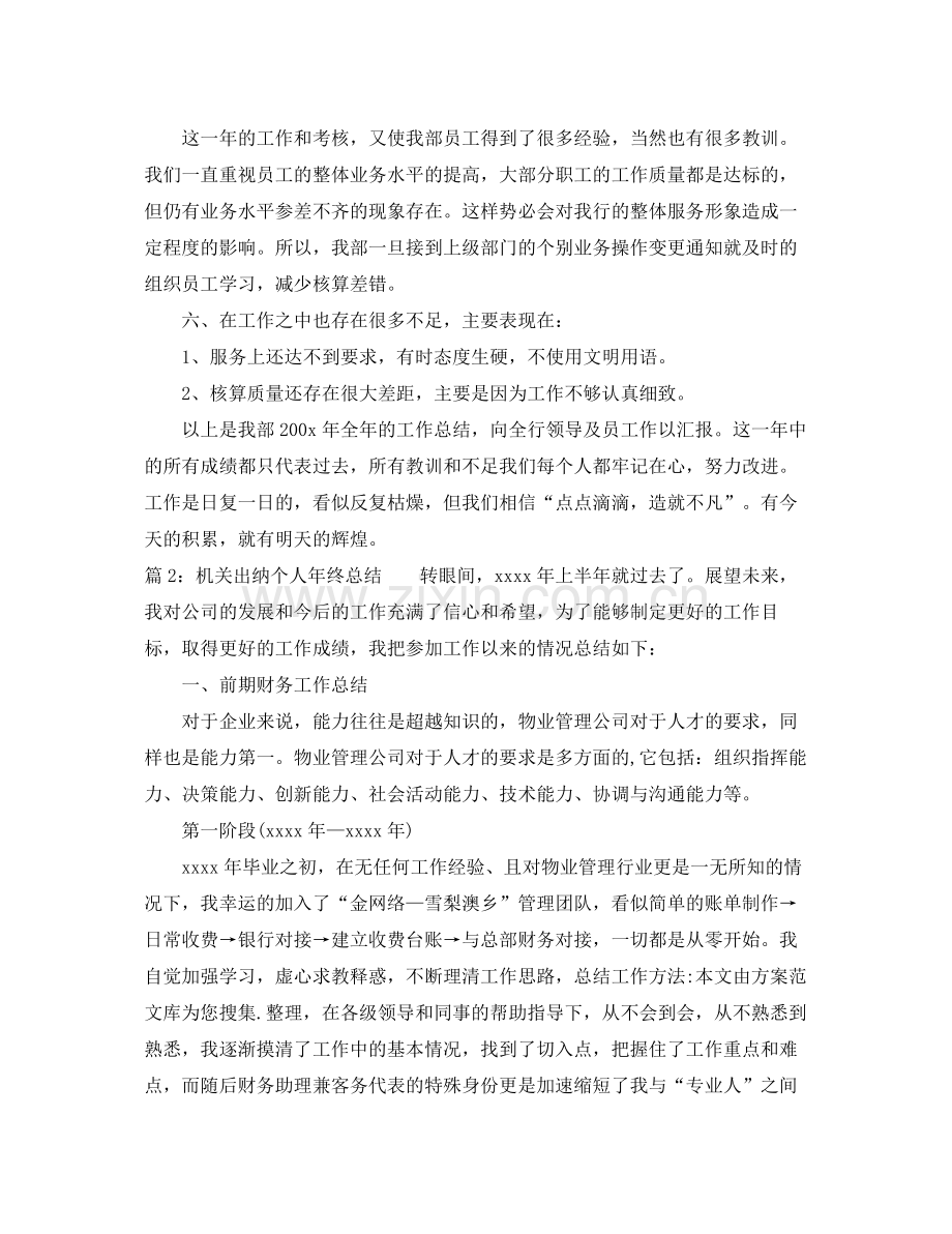 机关出纳个人年终总结范文 .docx_第3页