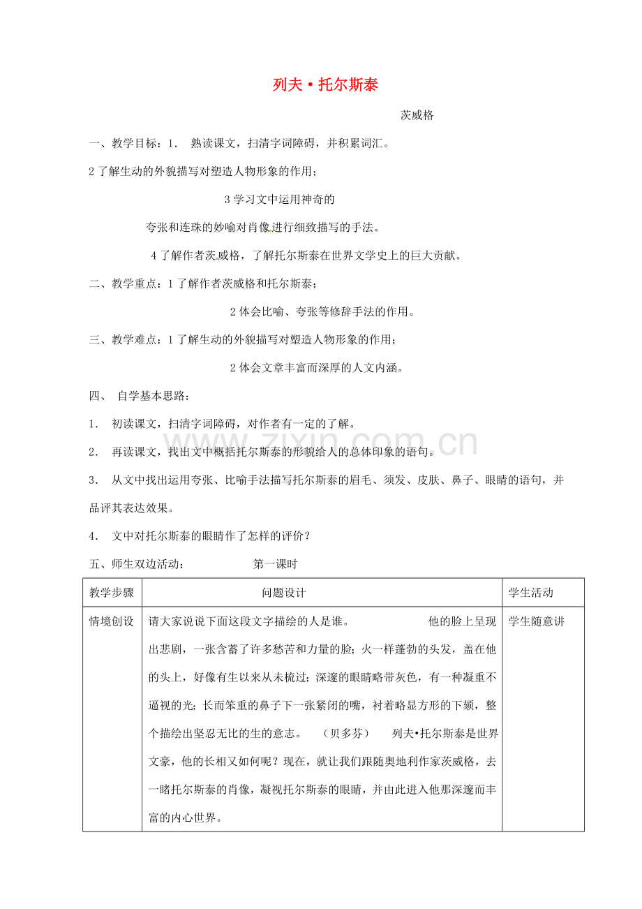 浙江省瑞安市安阳镇上望一中八年级语文下册 《4.列夫托尔斯泰》教案 人教新课标版.doc_第1页