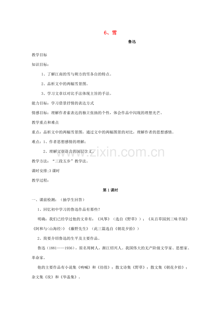 八年级语文下册 《雪》教案26 人教新课标版.doc_第1页