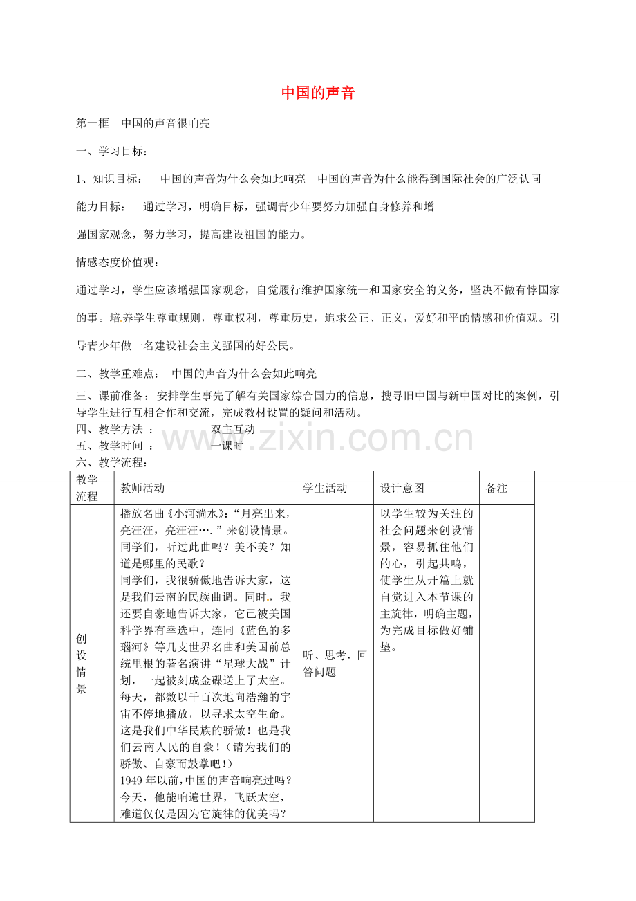 九年级政治全册 1.2 中国的声音教案 人民版-人民版初中九年级全册政治教案.doc_第1页