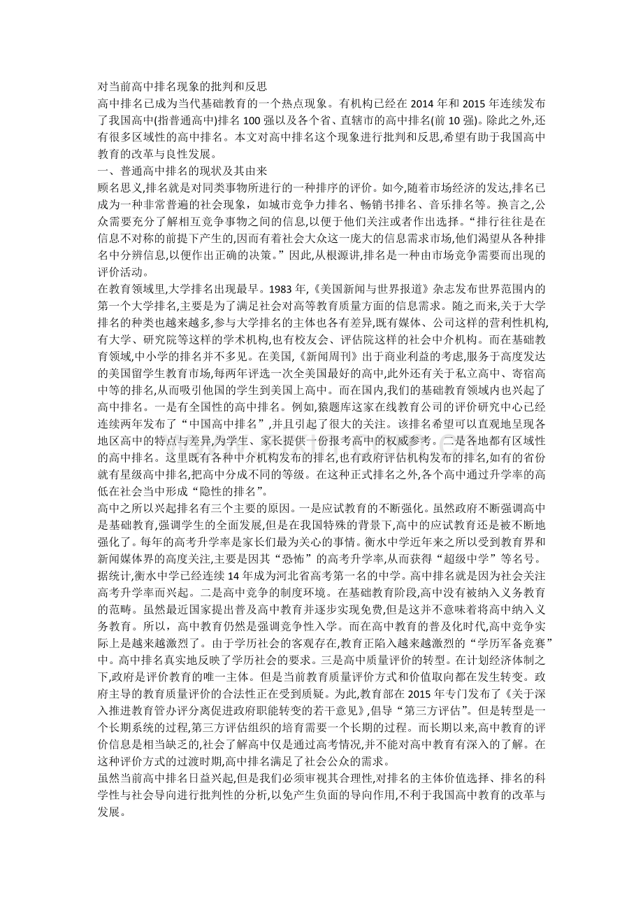 对当前高中排名现象批判及反思.docx_第1页