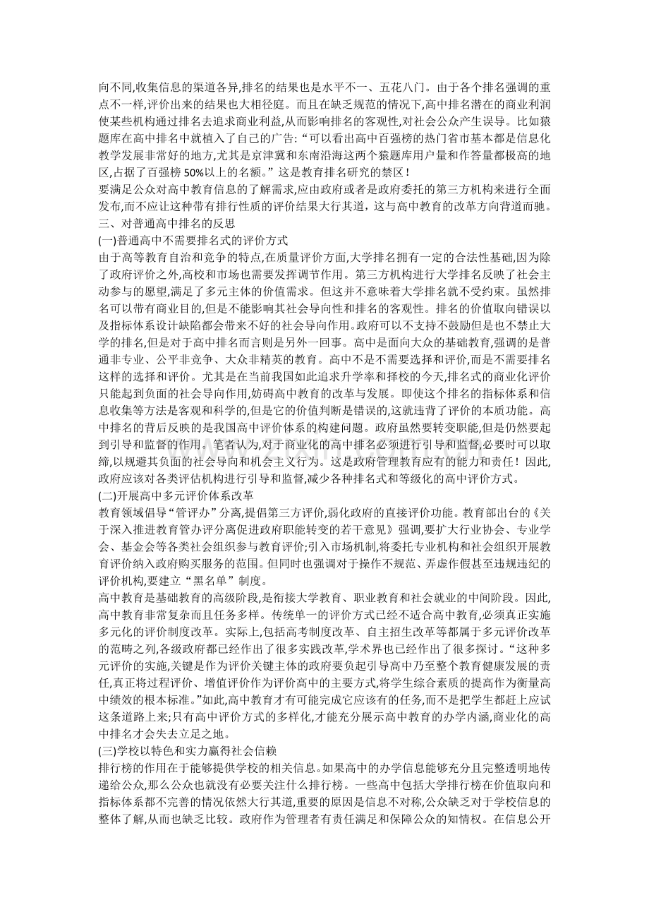 对当前高中排名现象批判及反思.docx_第3页