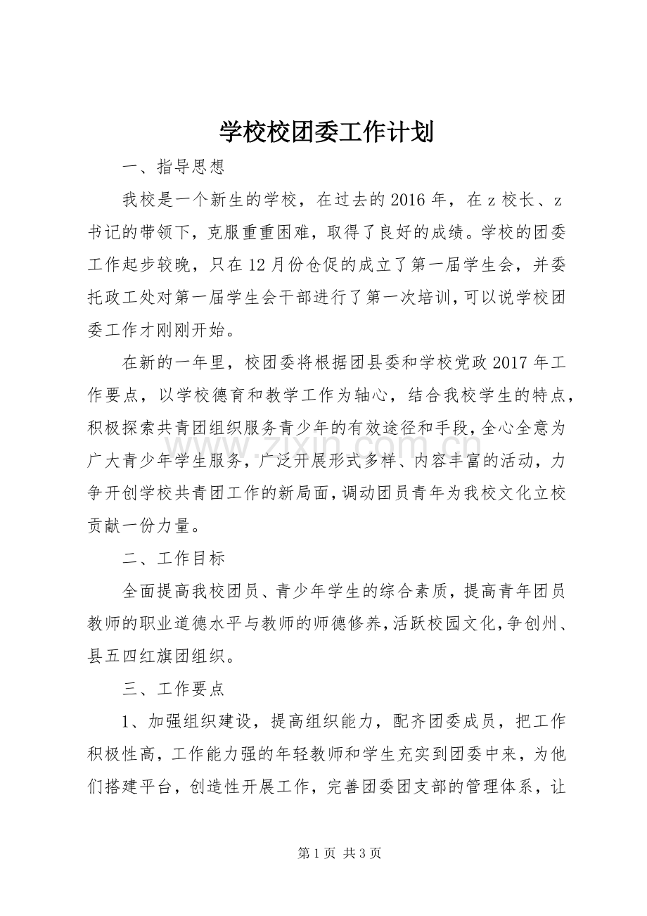 学校校团委工作计划 .docx_第1页