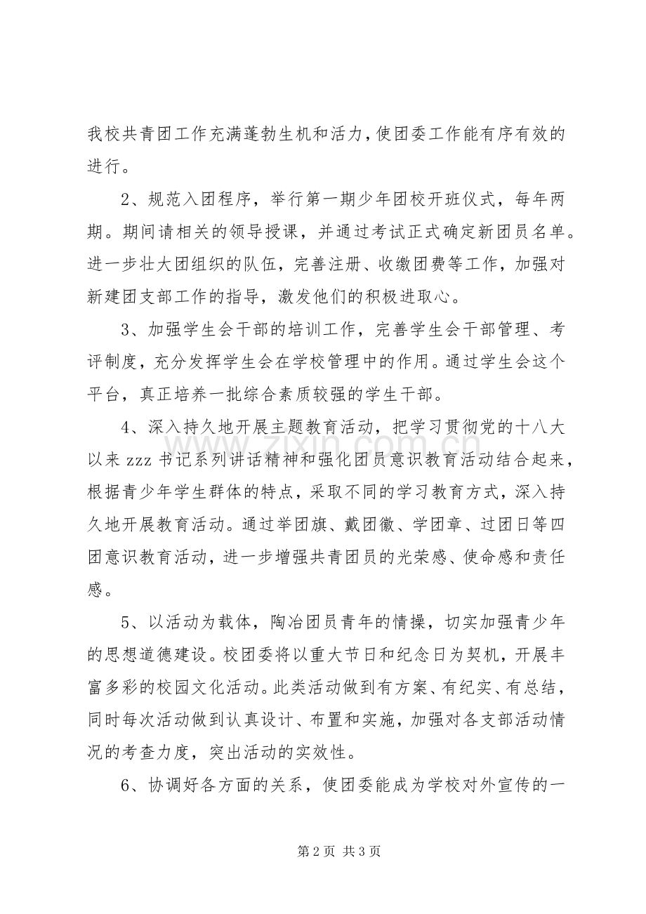 学校校团委工作计划 .docx_第2页