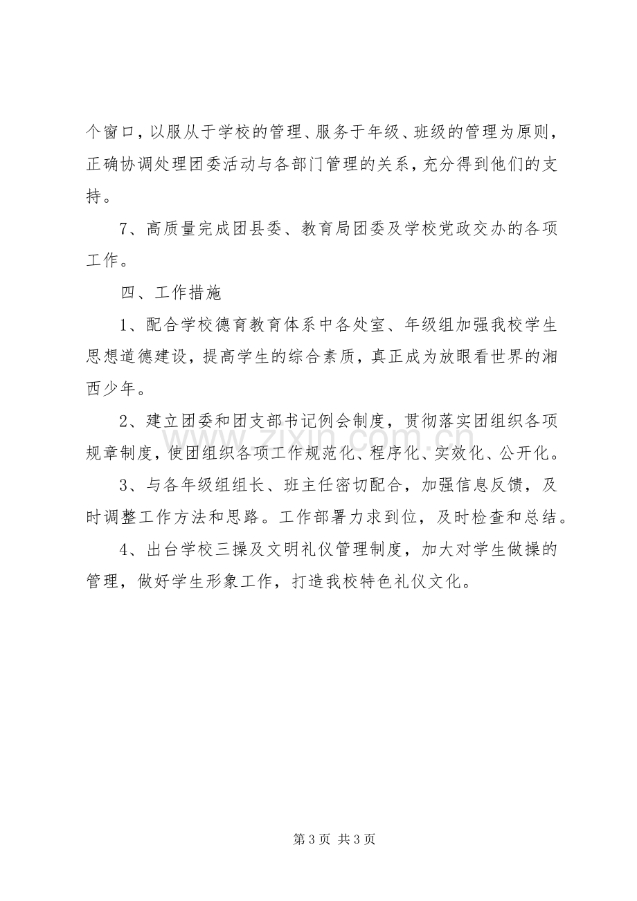 学校校团委工作计划 .docx_第3页