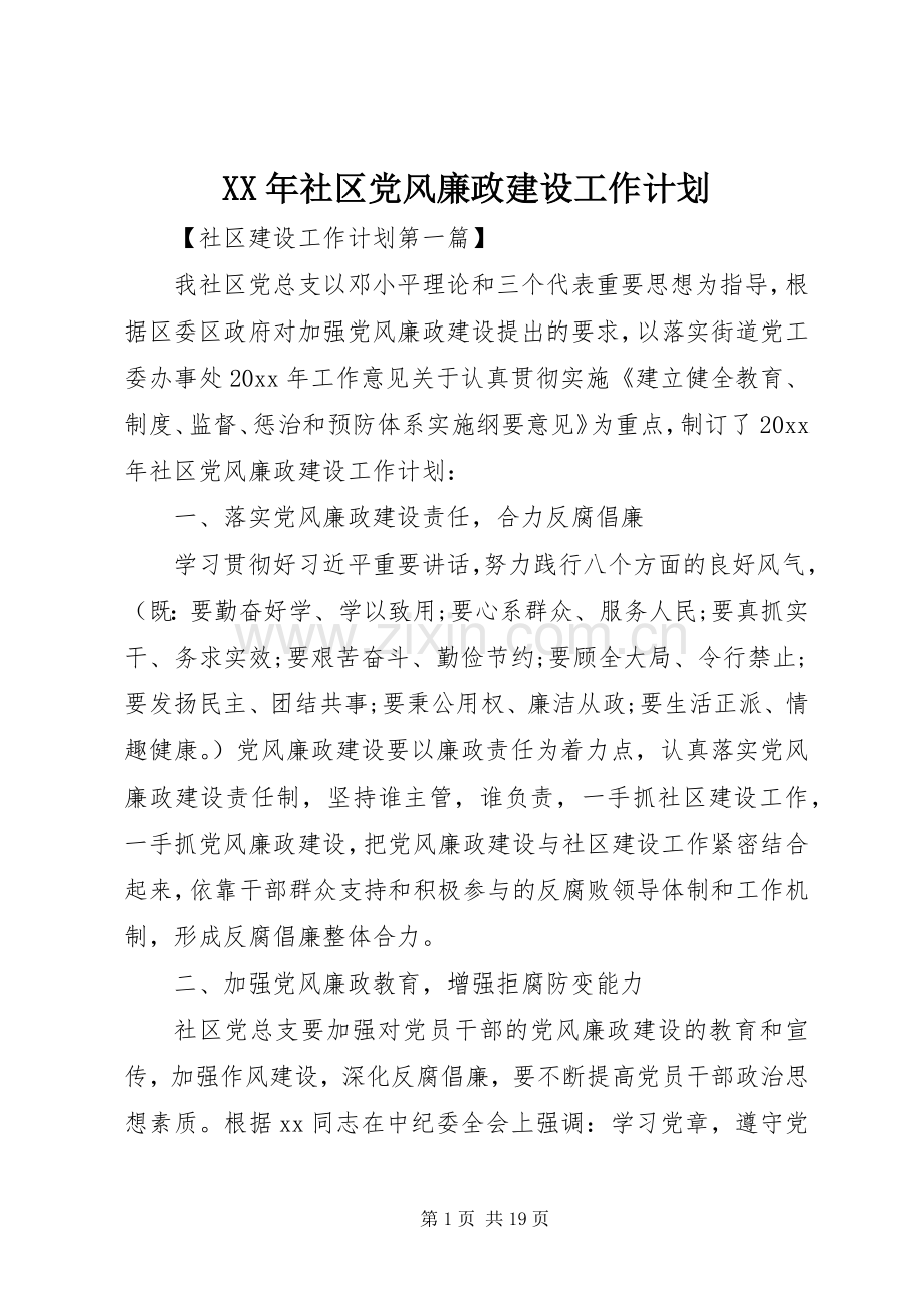 XX年社区党风廉政建设工作计划.docx_第1页