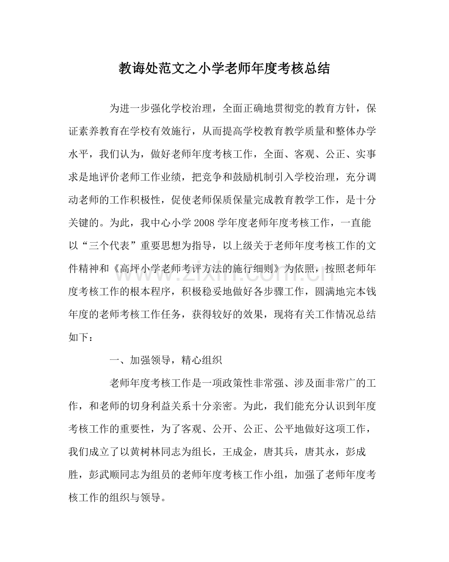 教导处范文小学教师年度考核总结.docx_第1页