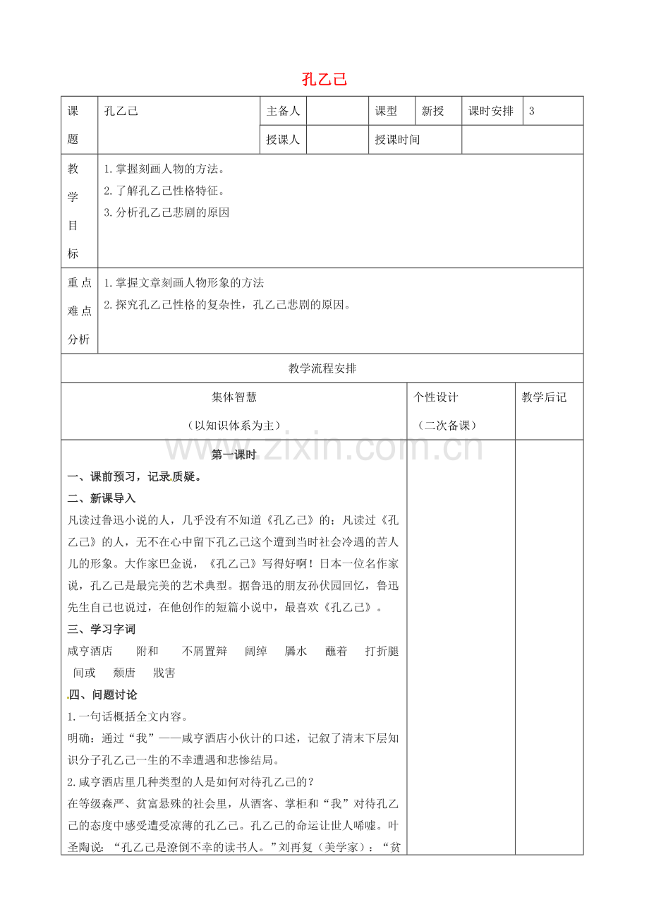 八年级语文下册 第四单元 第16课《孔乙己》教案 （新版）苏教版-（新版）苏教版初中八年级下册语文教案.doc_第1页