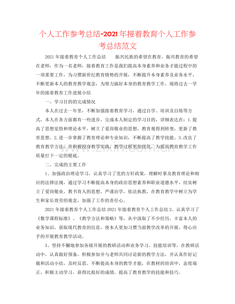 个人工作参考总结年继续教育个人工作参考总结范文.docx_第1页