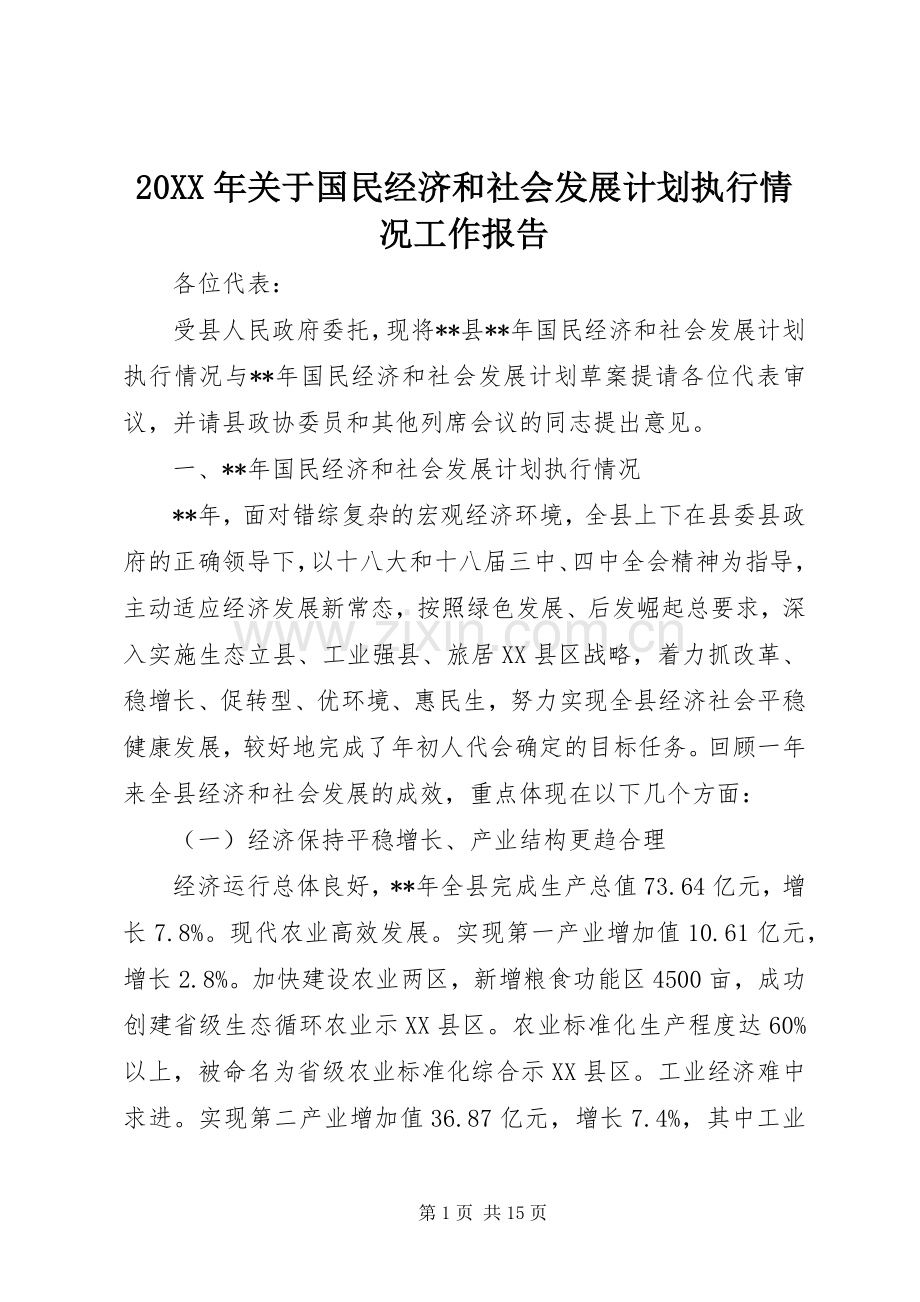 20XX年关于国民经济和社会发展计划执行情况工作报告.docx_第1页