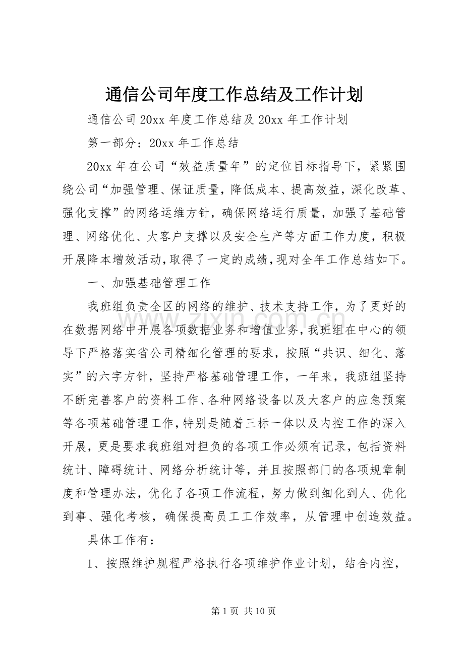 通信公司年度工作总结及工作计划.docx_第1页