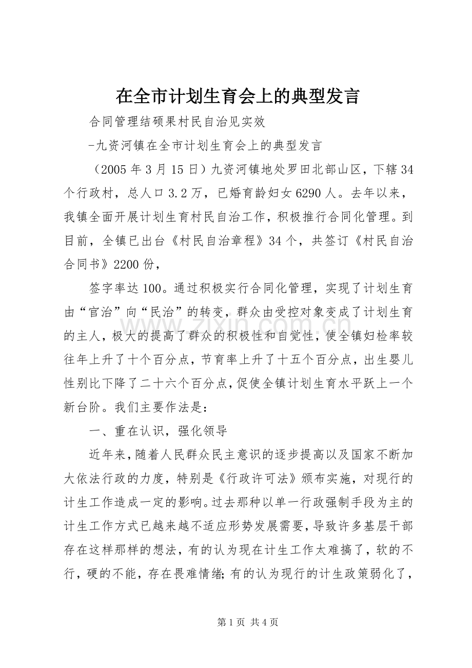 在全市计划生育会上的典型发言 .docx_第1页