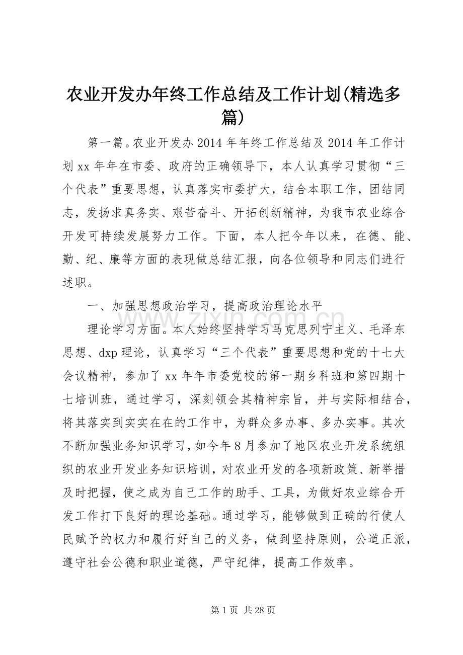 农业开发办年终工作总结及工作计划(多篇).docx_第1页