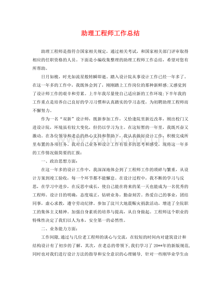 助理工程师工作总结 .docx_第1页