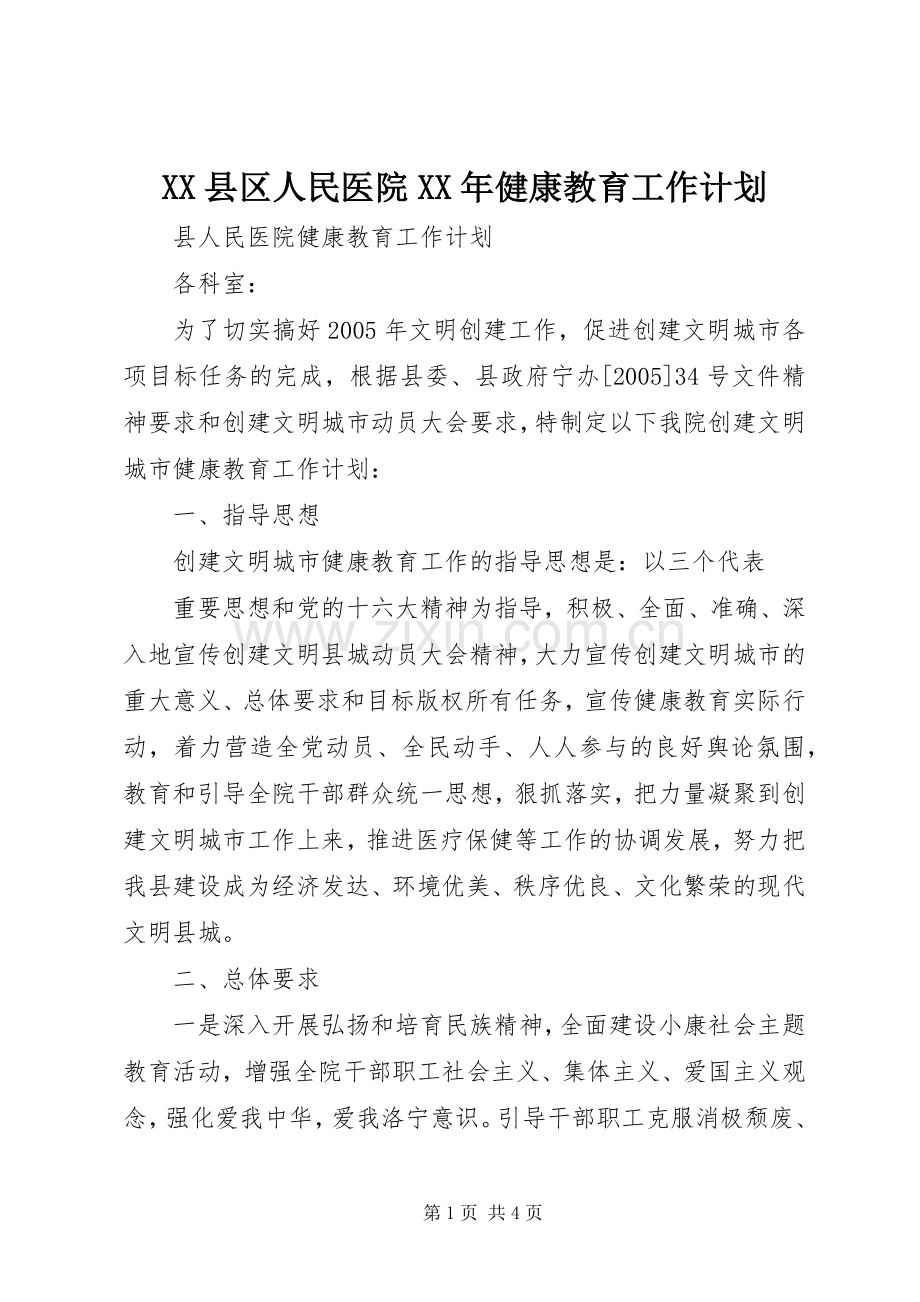 XX县区人民医院XX年健康教育工作计划 .docx_第1页