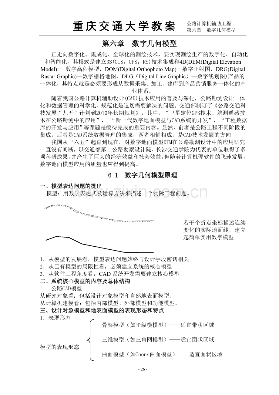 第六章数字几何模型1.doc_第1页