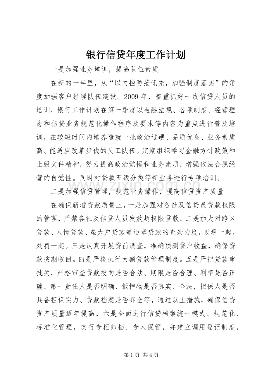 银行信贷年度工作计划.docx_第1页