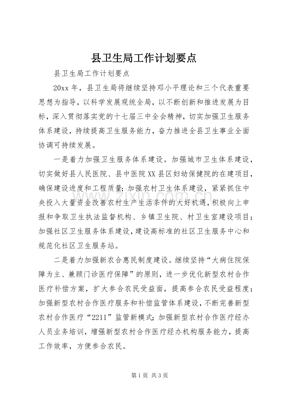 县卫生局工作计划要点.docx_第1页