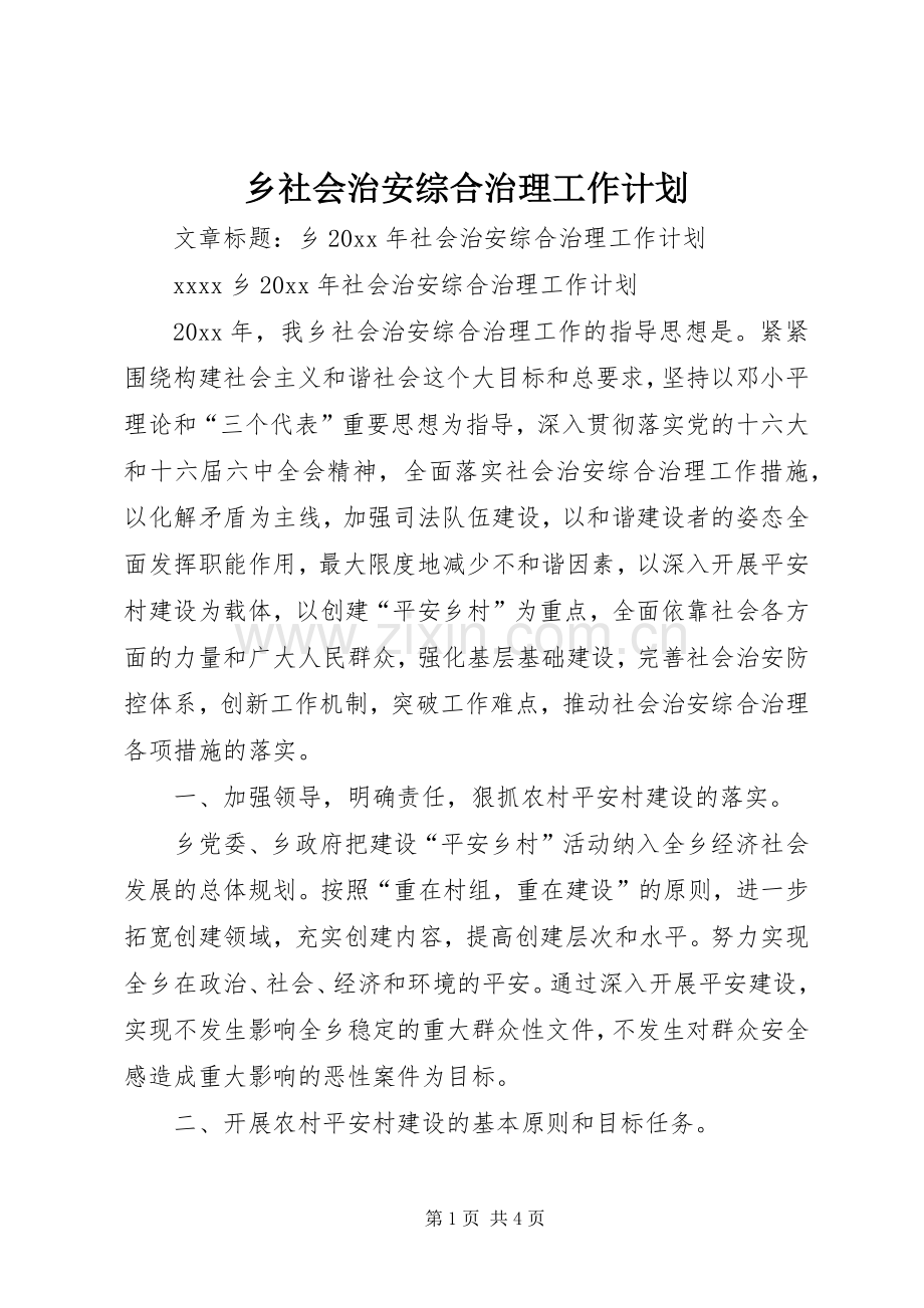 乡社会治安综合治理工作计划.docx_第1页