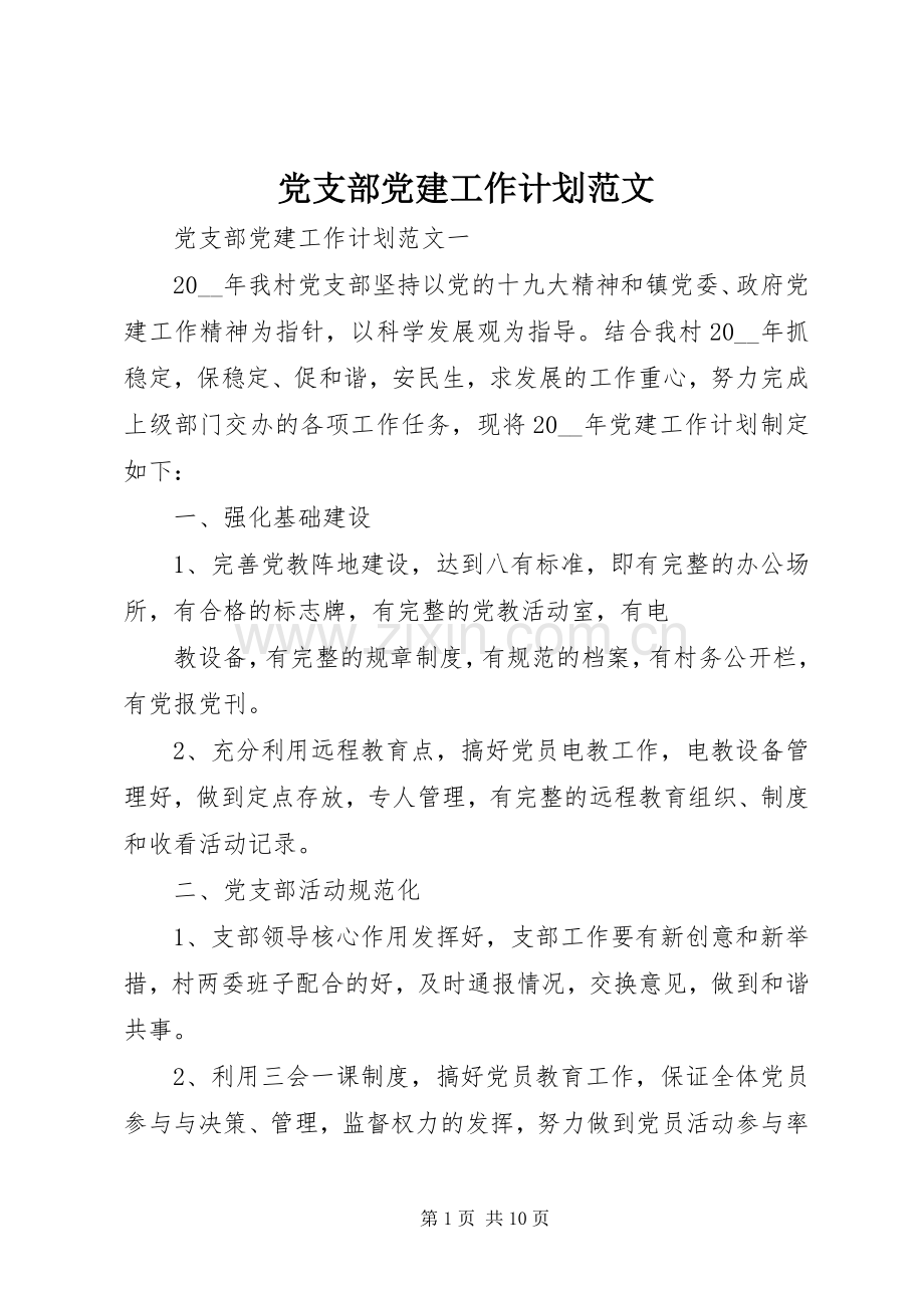 党支部党建工作计划范文 .docx_第1页