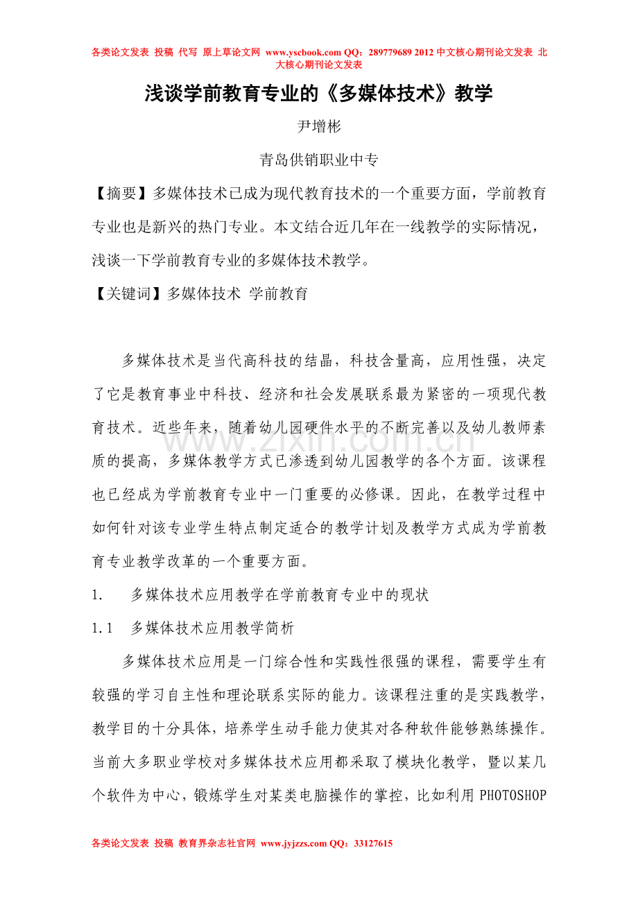 浅谈学前教育专业的《多媒体技术》教学.doc_第1页