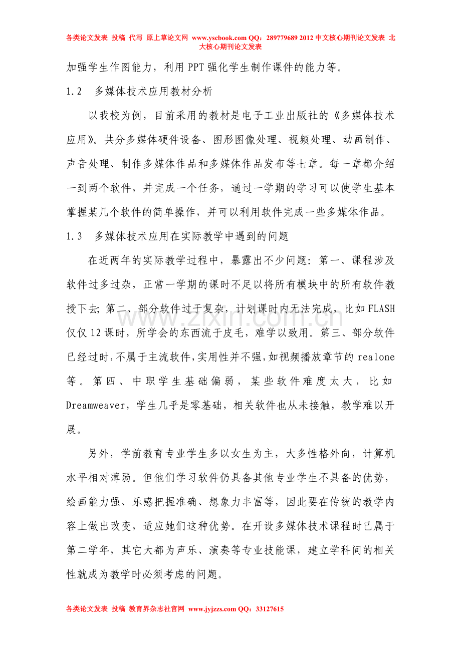 浅谈学前教育专业的《多媒体技术》教学.doc_第2页