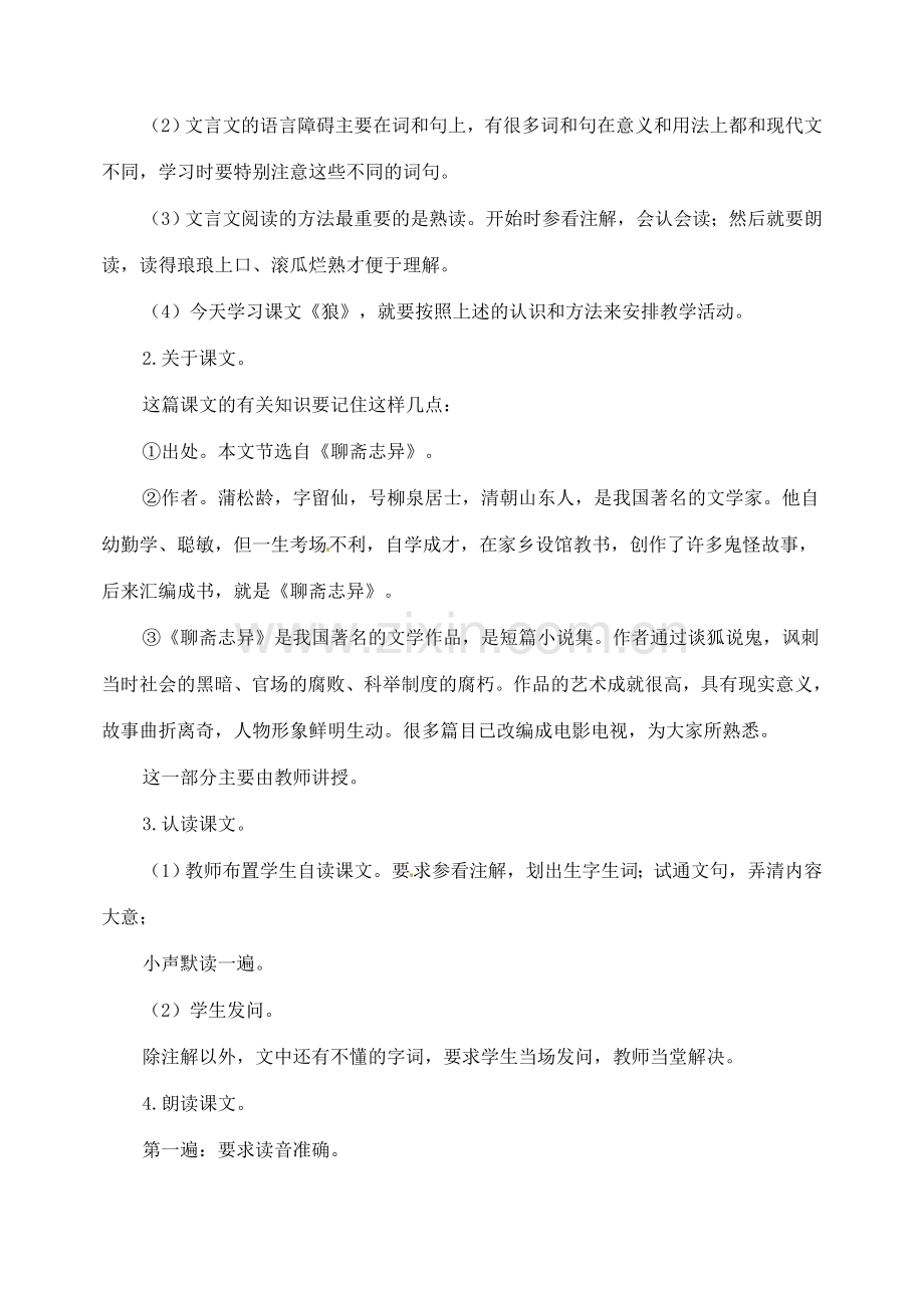 湖南省长沙县路口镇麻林中学七年级语文下册 30狼教案 新人教版.doc_第2页