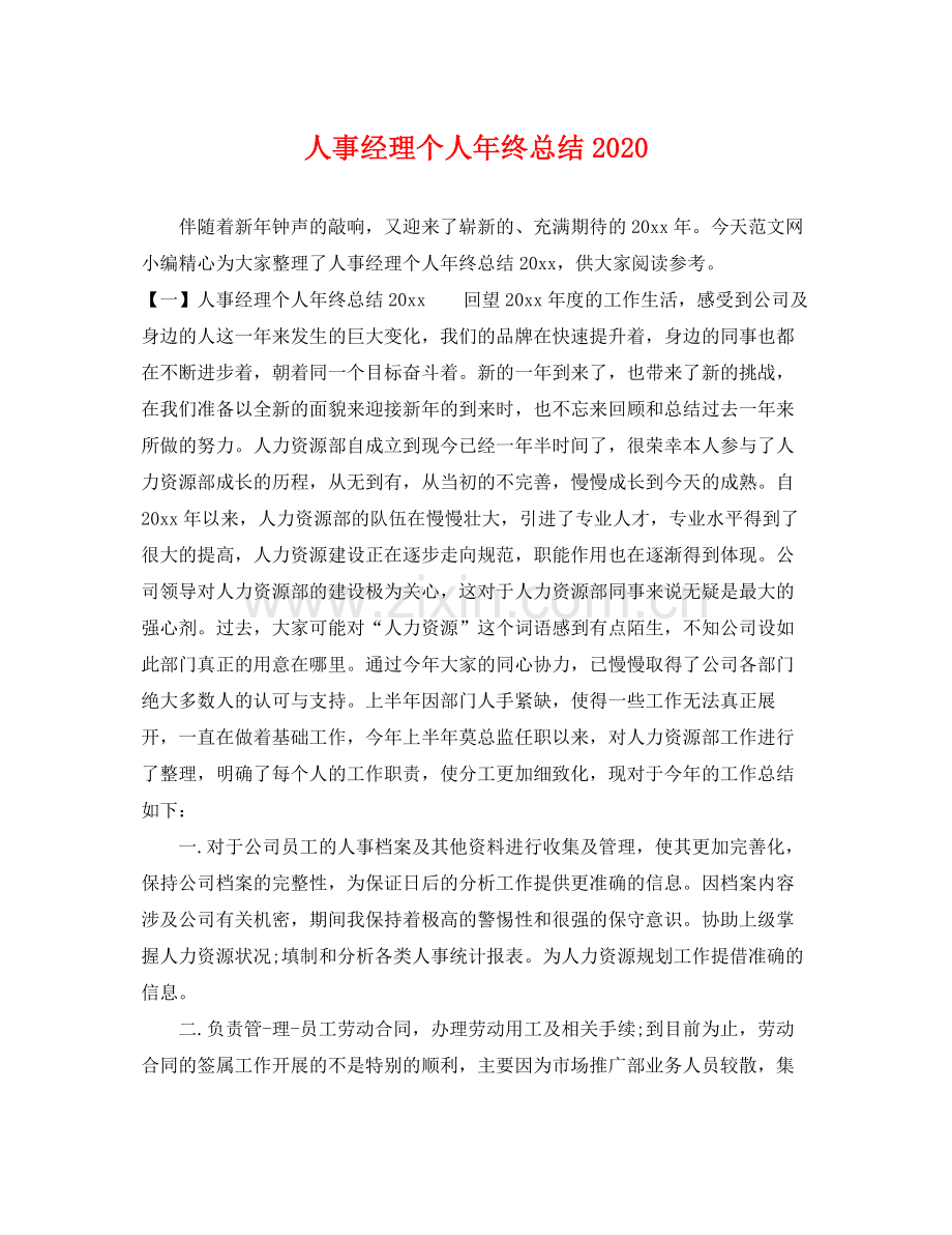 人事经理个人年终总结2020 .docx_第1页