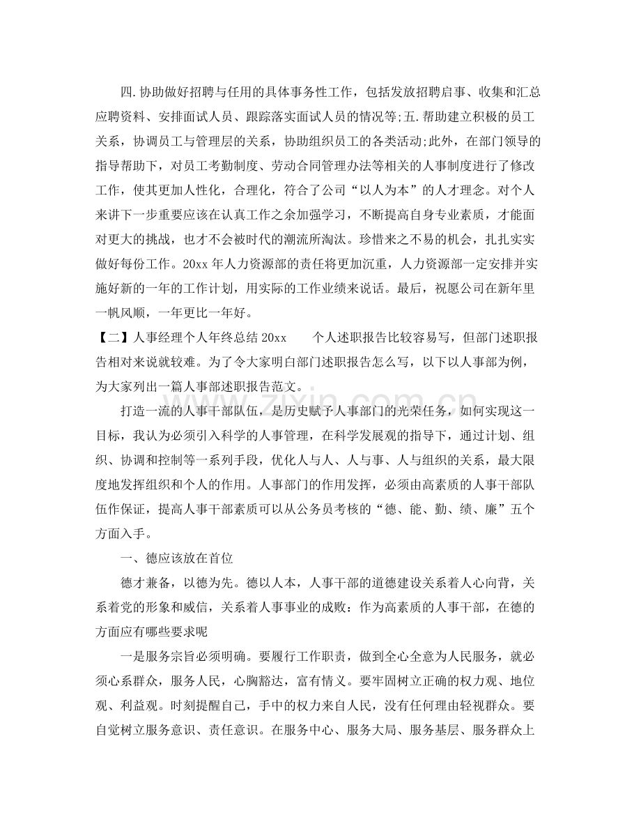 人事经理个人年终总结2020 .docx_第3页