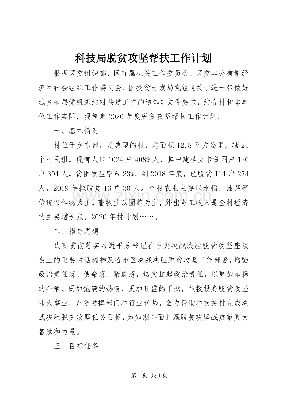 科技局脱贫攻坚帮扶工作计划.docx_第1页