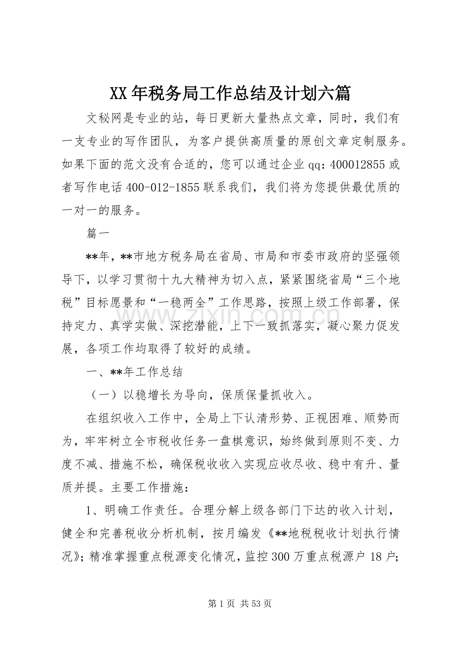 XX年税务局工作总结及计划六篇.docx_第1页