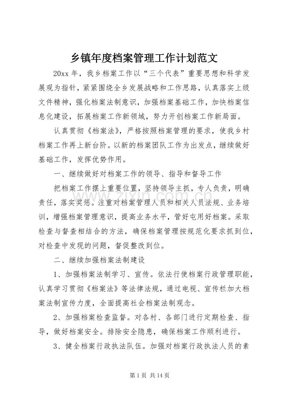 乡镇年度档案管理工作计划范文.docx_第1页