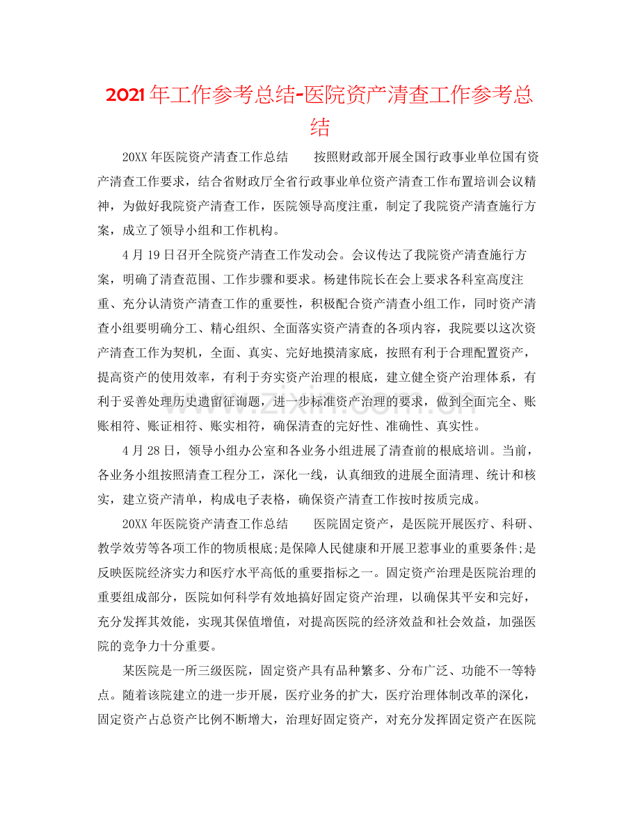 2021年工作参考总结医院资产清查工作参考总结.docx_第1页