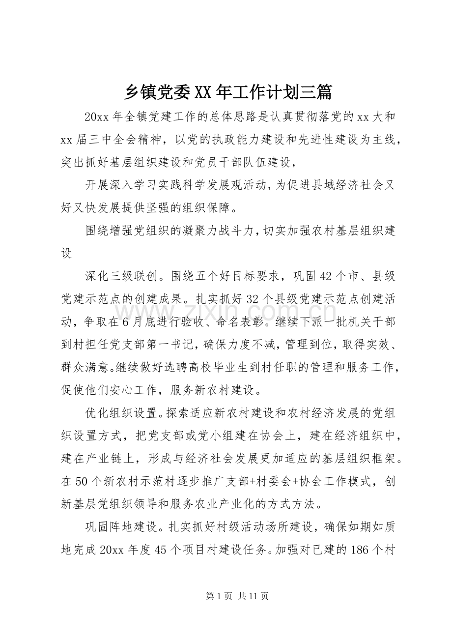 乡镇党委XX年工作计划三篇.docx_第1页