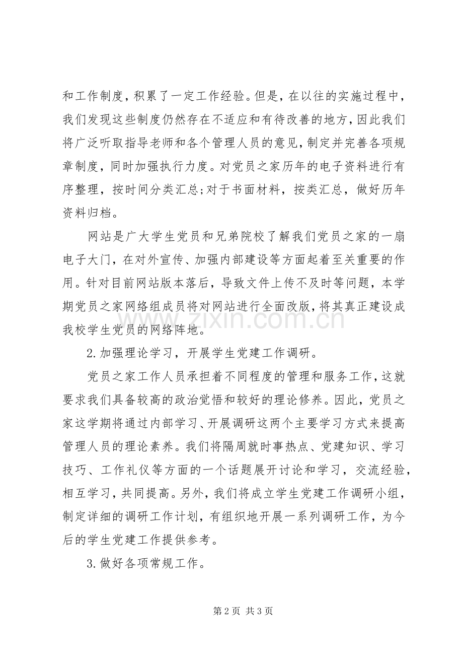 党员之家工作计划 .docx_第2页