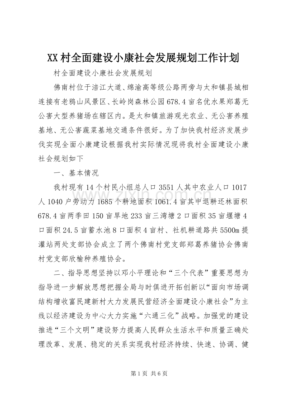 XX村全面建设小康社会发展规划工作计划 .docx_第1页