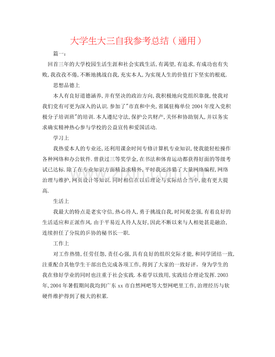 大学生大三自我参考总结（通用）.docx_第1页