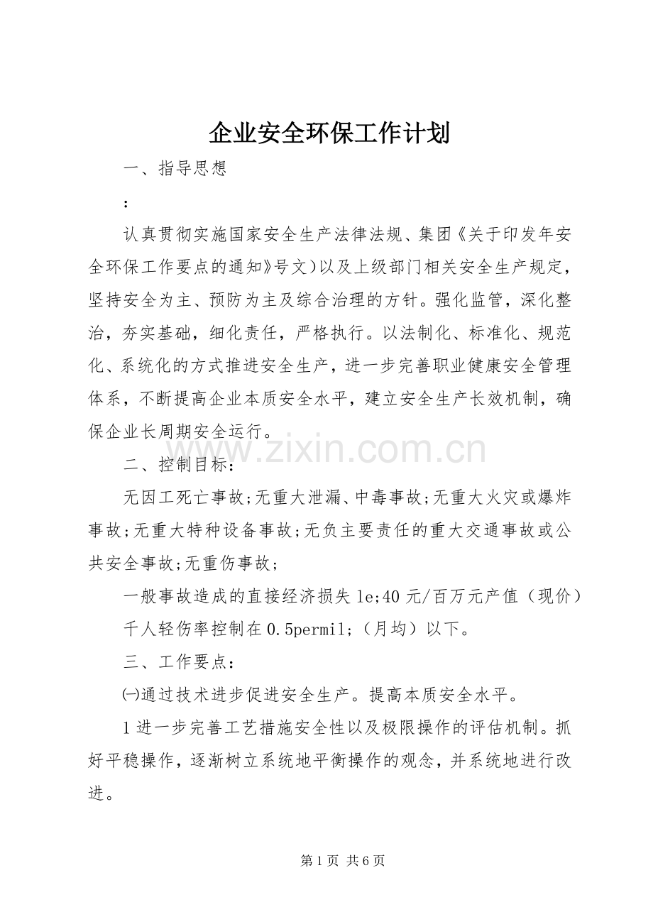 企业安全环保工作计划.docx_第1页