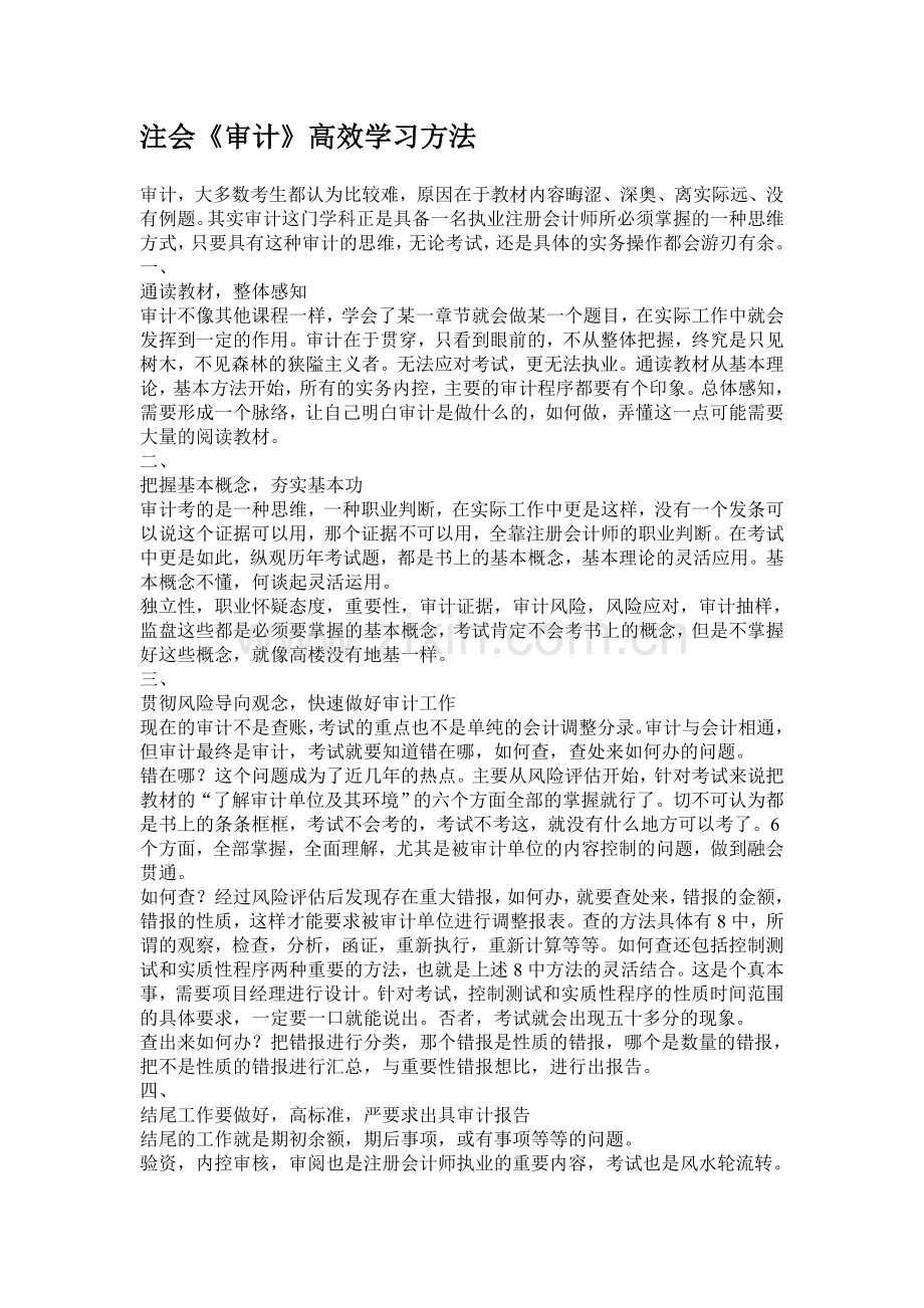 注会《审计》高效学习方法.doc_第1页