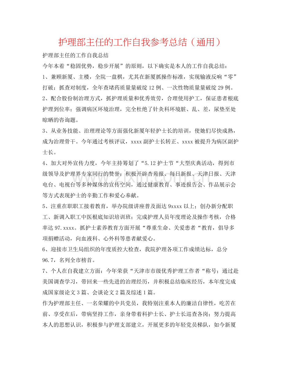 护理部主任的工作自我参考总结（通用）.docx_第1页