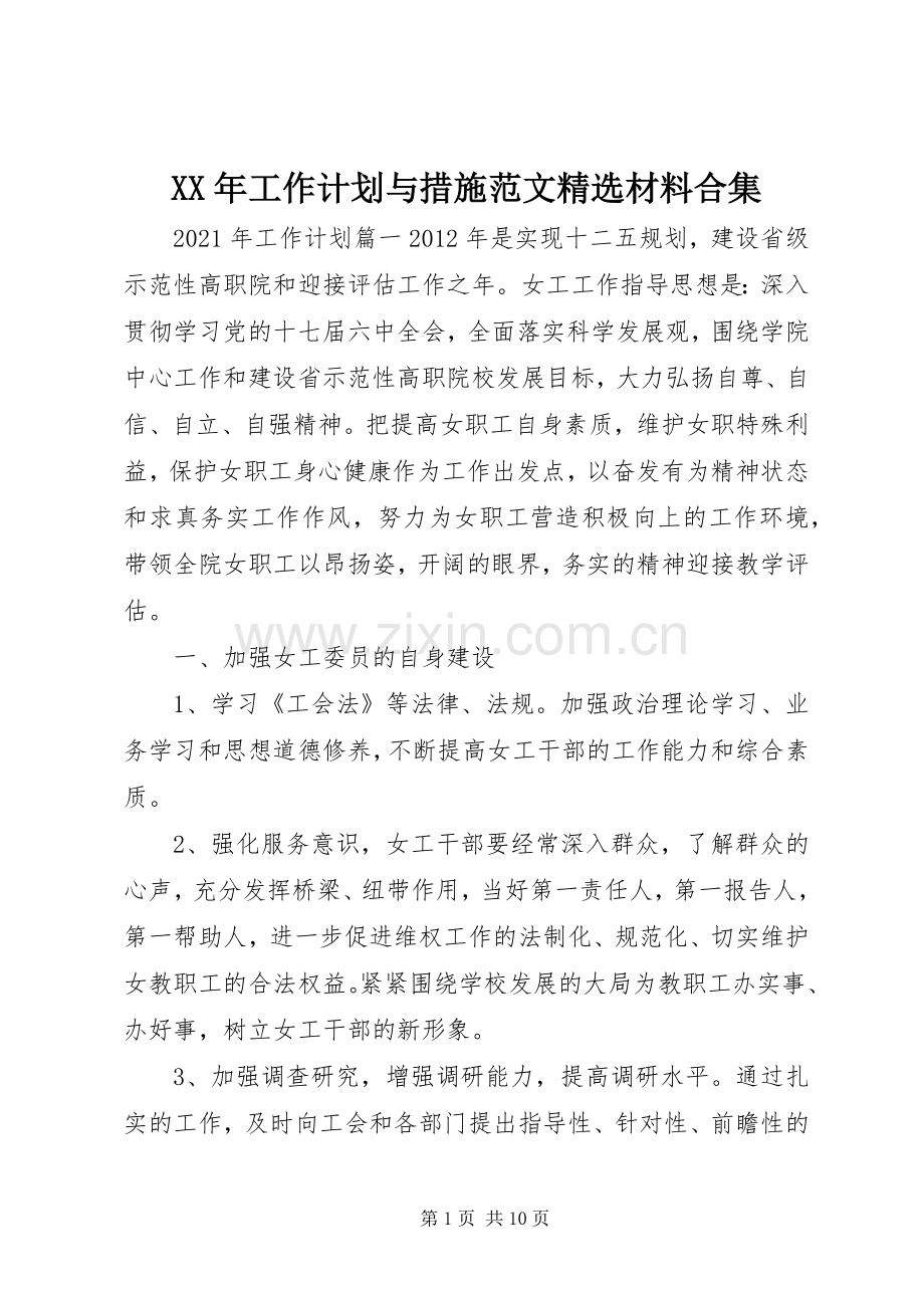 XX年工作计划与措施范文材料合集.docx_第1页