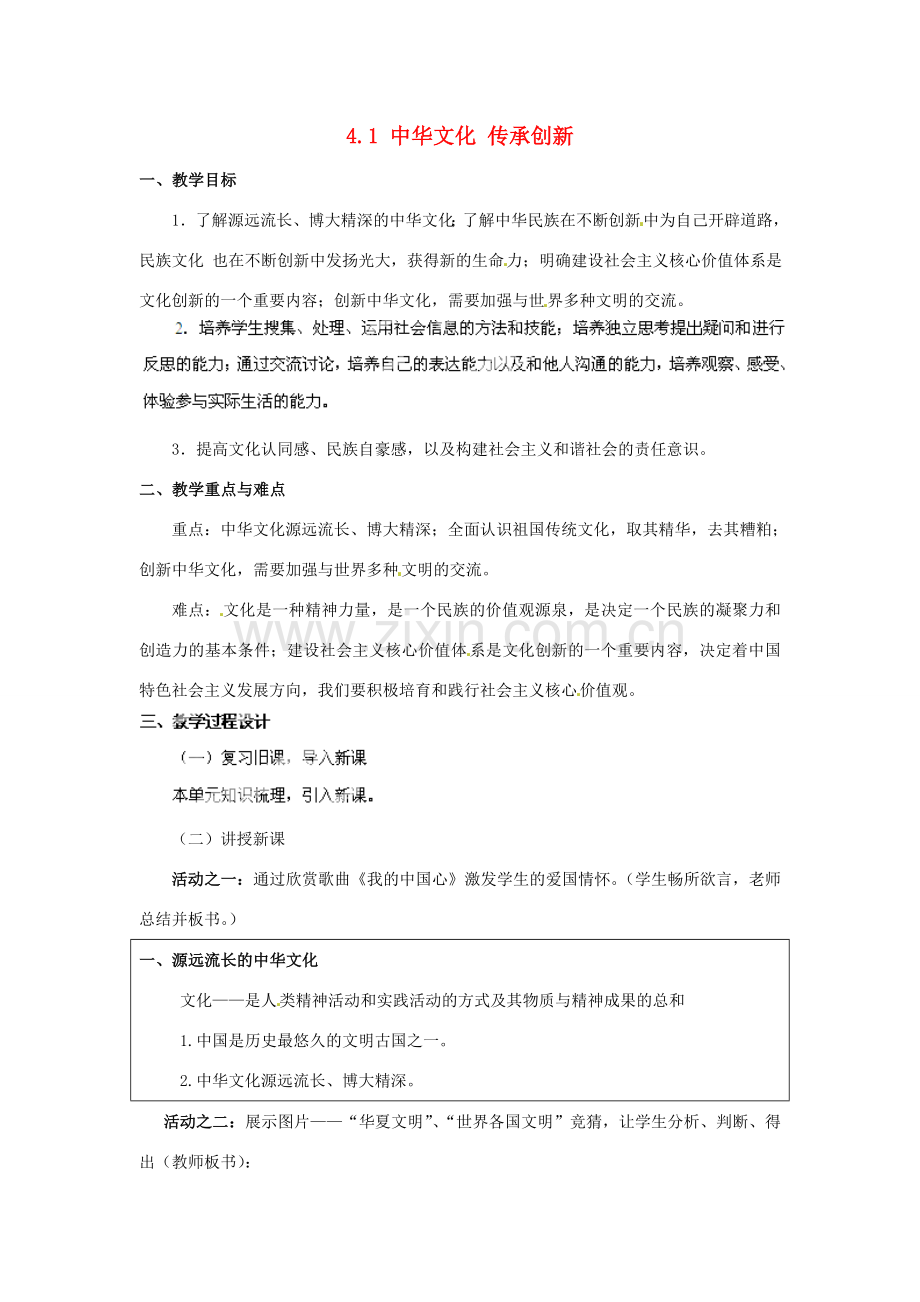 广东省博罗县泰美中学九年级政治全册 4.1 中华文化 传承创新教案1 粤教版.doc_第1页