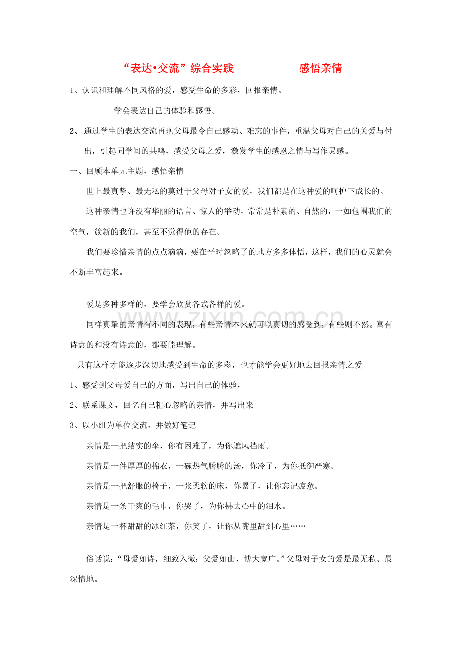 七年级语文上册 第三单元 表达 交流综合实践 感悟亲情教案 北师大版-北师大版初中七年级上册语文教案.doc_第1页