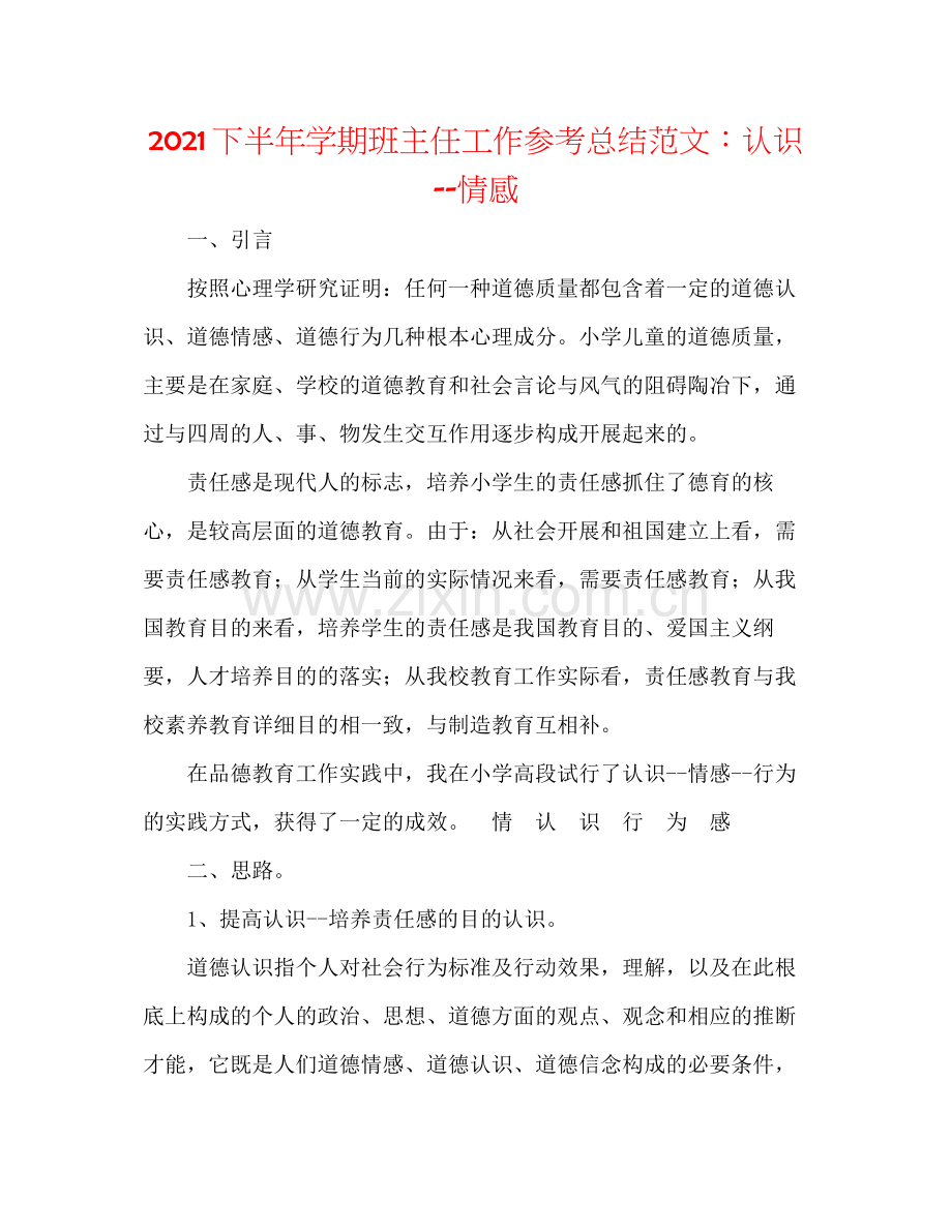 下半年学期班主任工作参考总结范文认识情感.docx_第1页