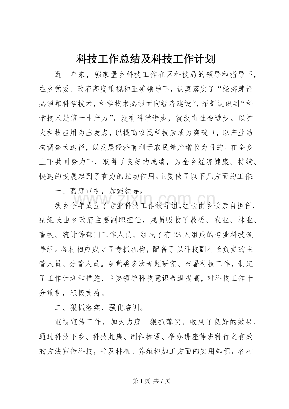 科技工作总结及科技工作计划.docx_第1页