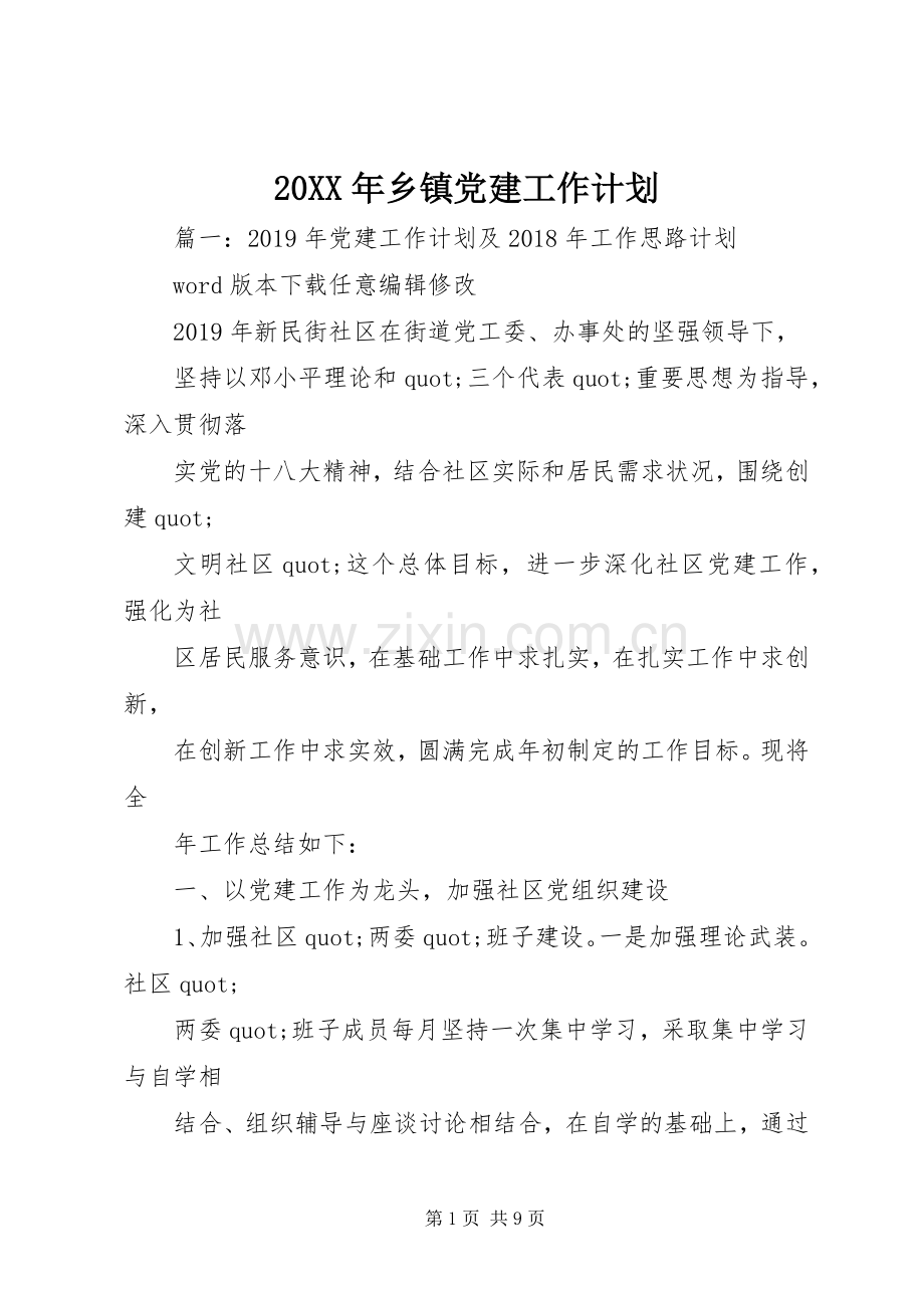 20XX年乡镇党建工作计划 .docx_第1页