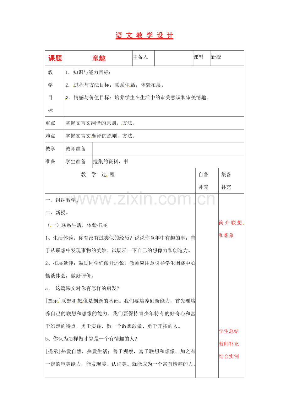 辽宁省大连第76中学七年级语文《童趣》教学设计3人教新课标版.doc_第1页