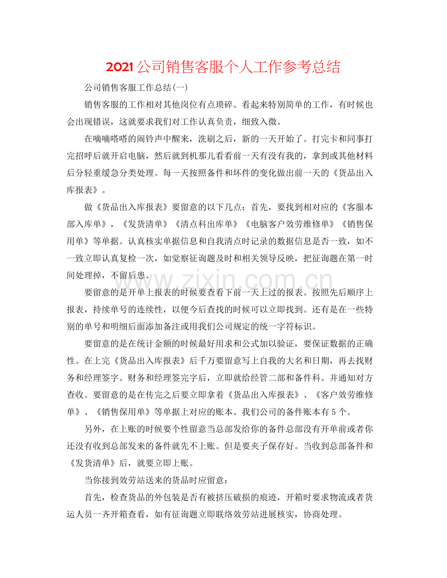 公司销售客服个人工作参考总结.docx_第1页