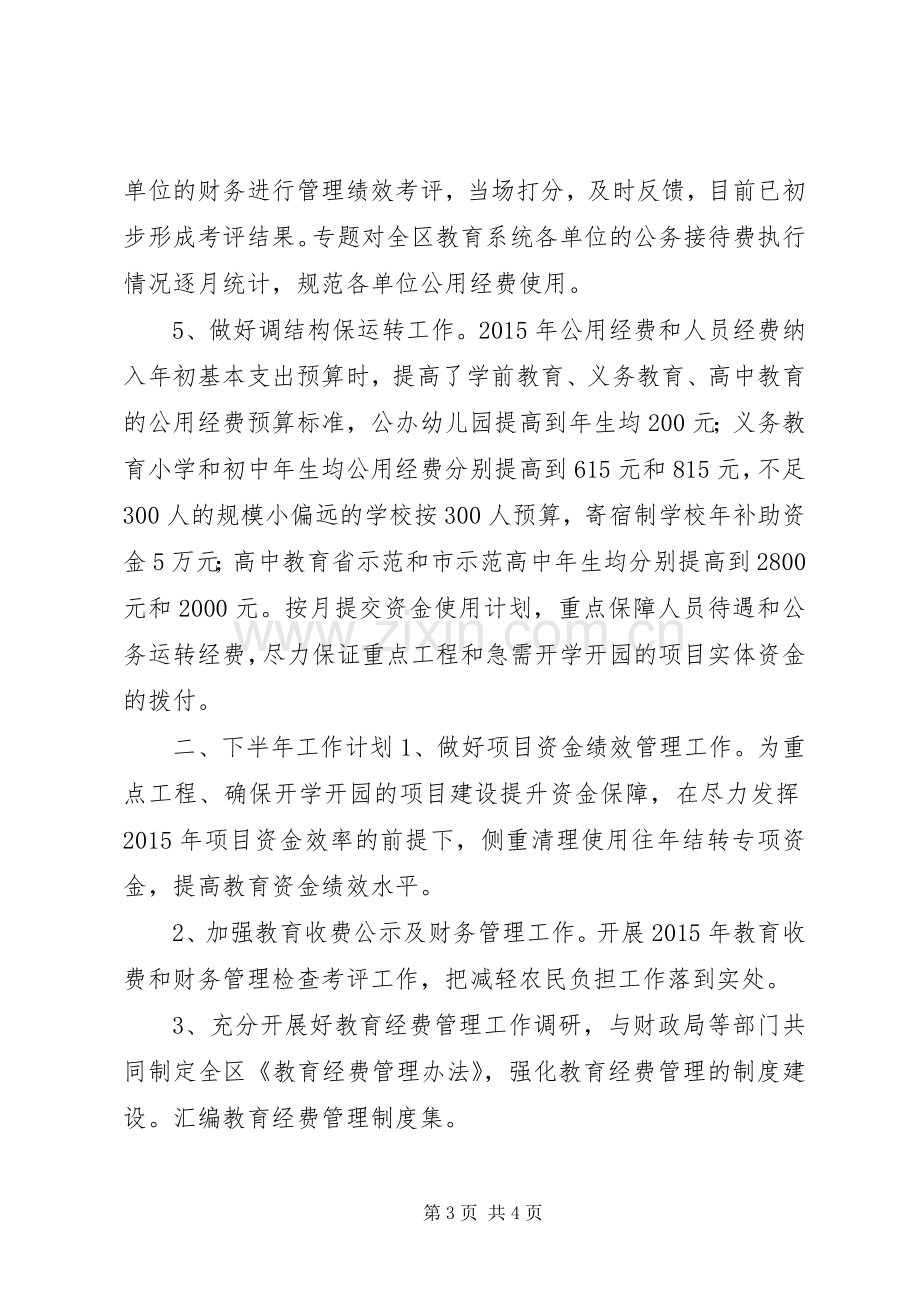 教育局计财科上半年工作总结及下半年工作计划.docx_第3页