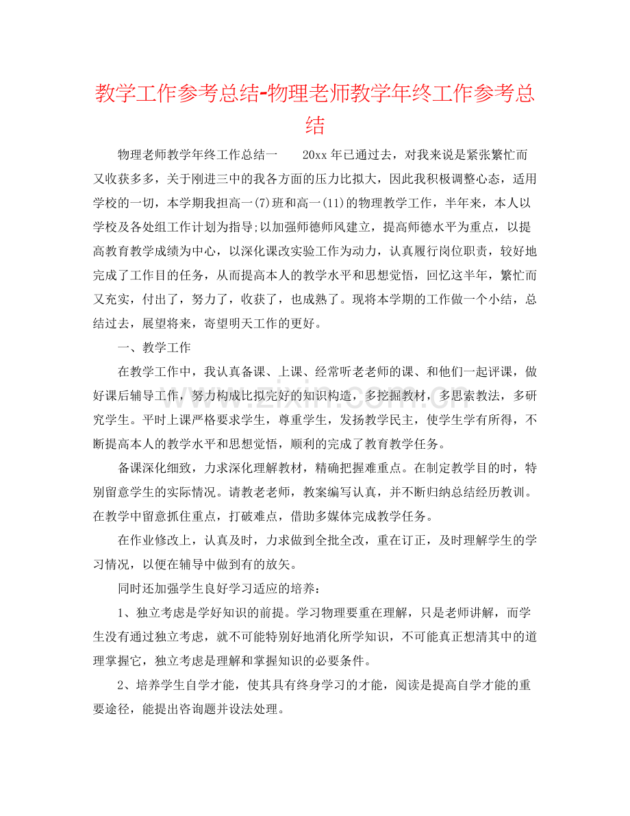 教学工作参考总结物理教师教学年终工作参考总结.docx_第1页